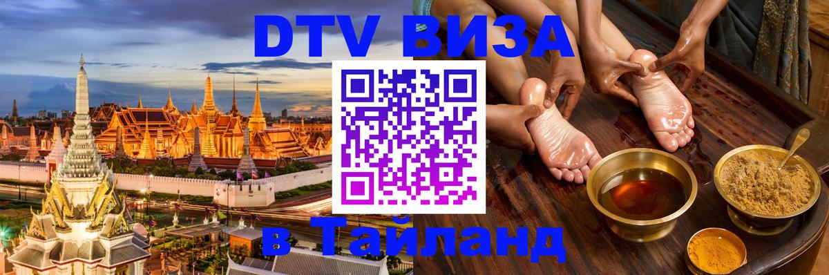 Сколько стоит виза DTV в Тайланд 