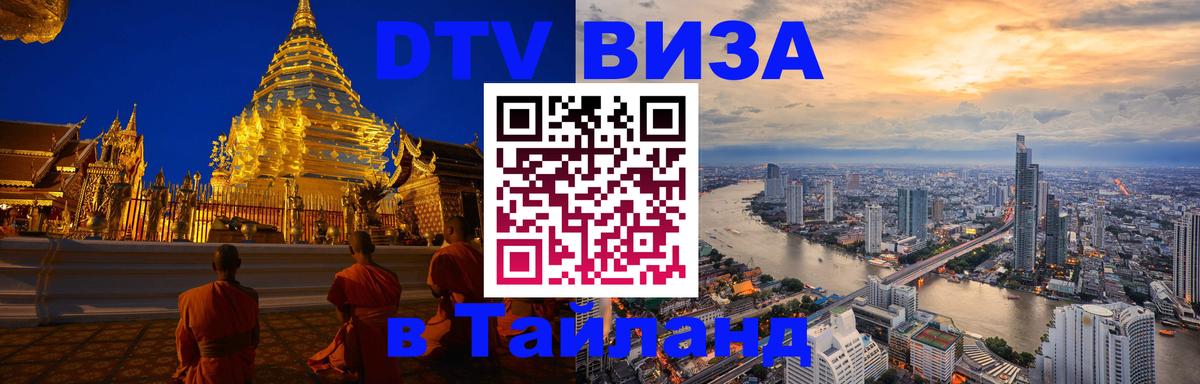 Цены на DTV визу в Таиланд — пакеты услуг, достаточно даже паспорта - 05.10.2025 