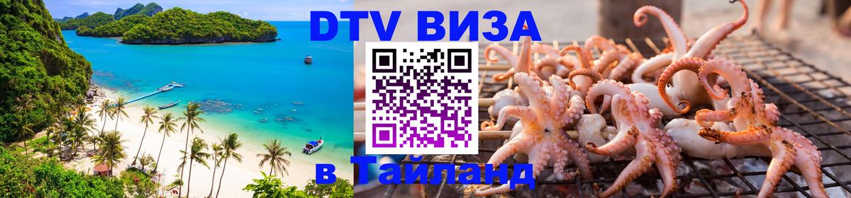 Стоимость и условия DTV визы — оформление в Таиланд под ключ - 18.11.2025 