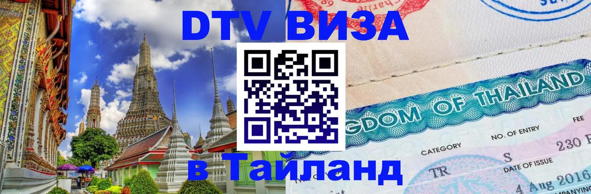 DTV (ДТВ) visa Таиланд Самет 